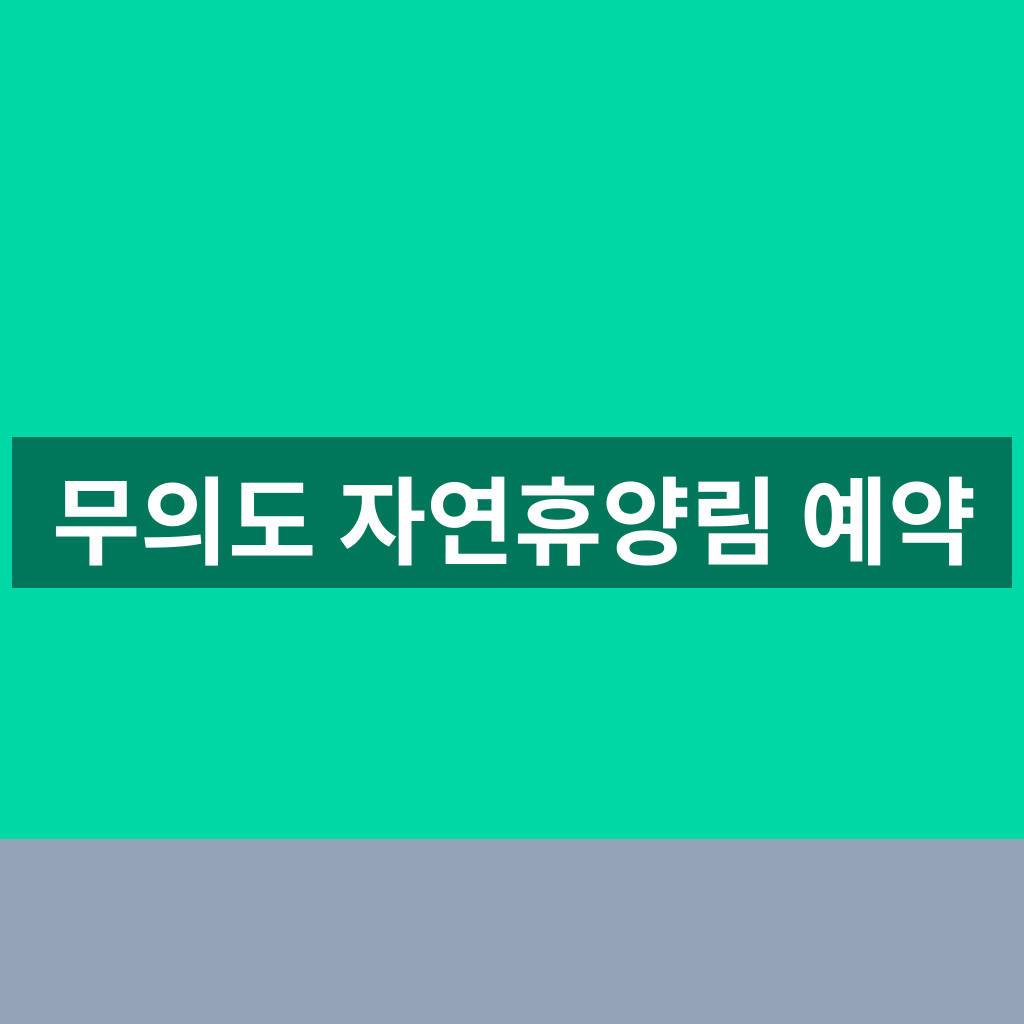 무의도 자연휴양림 예약