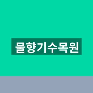 물향기수목원