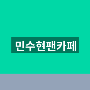 민수현팬카페 민낯 가입방법과 2026 공연일정 확인