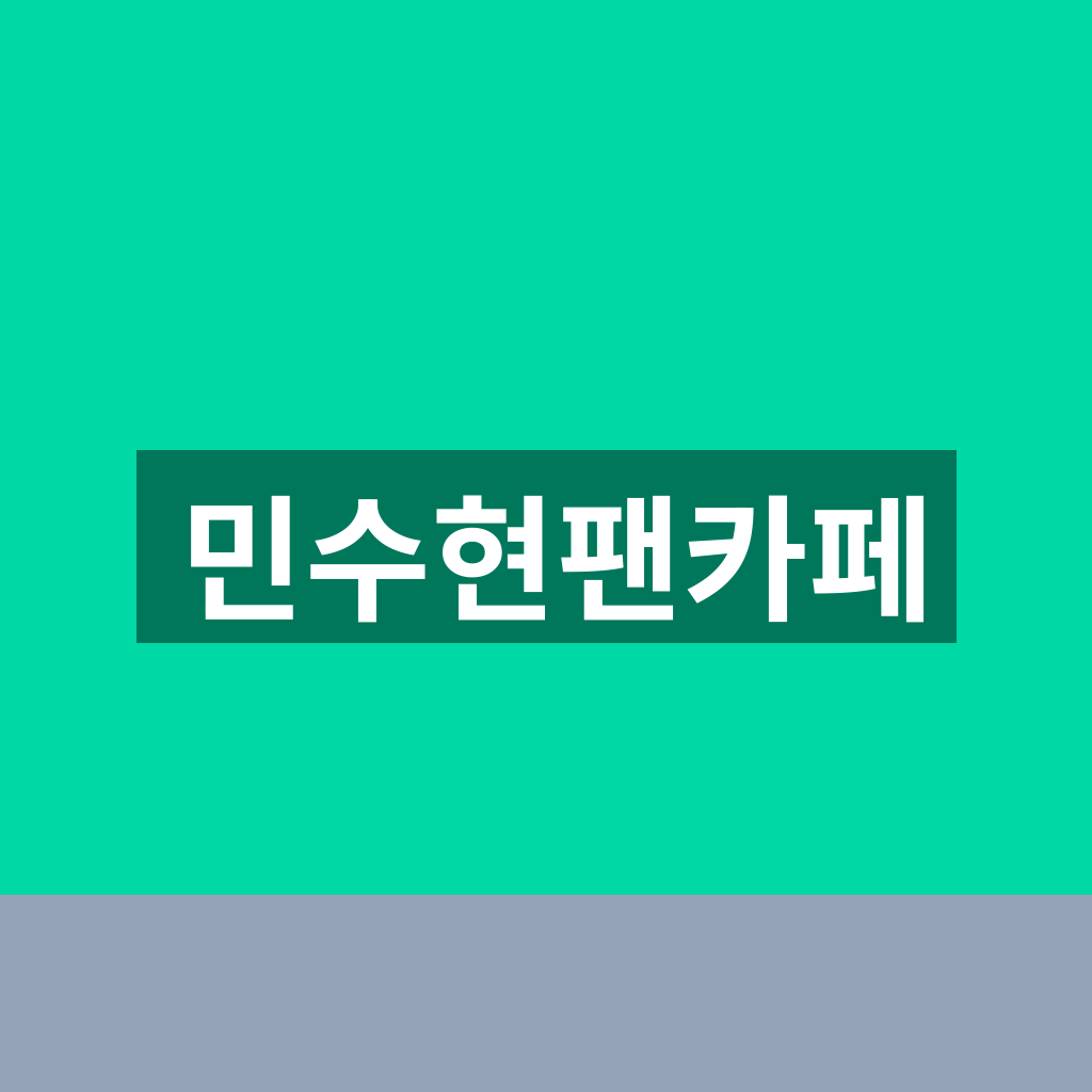 민수현팬카페