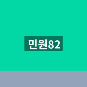 민원82