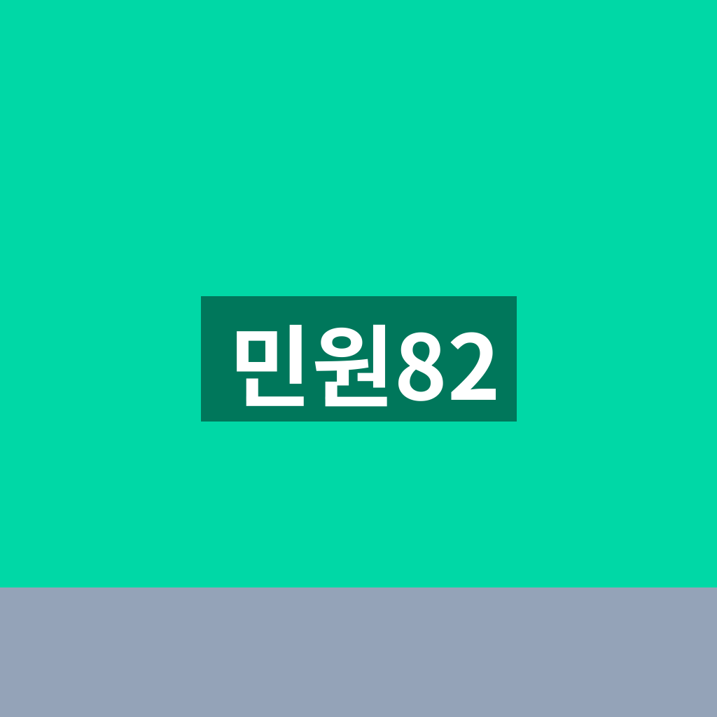 민원82
