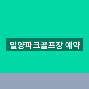 밀양파크골프장 예약 방법 이용시간 3단계 확인법