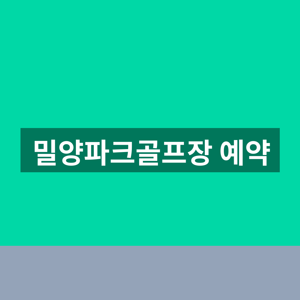 밀양파크골프장 예약