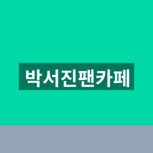 박서진팬카페 가입 5단계 공연일정 확인법 6 박서진팬카페
