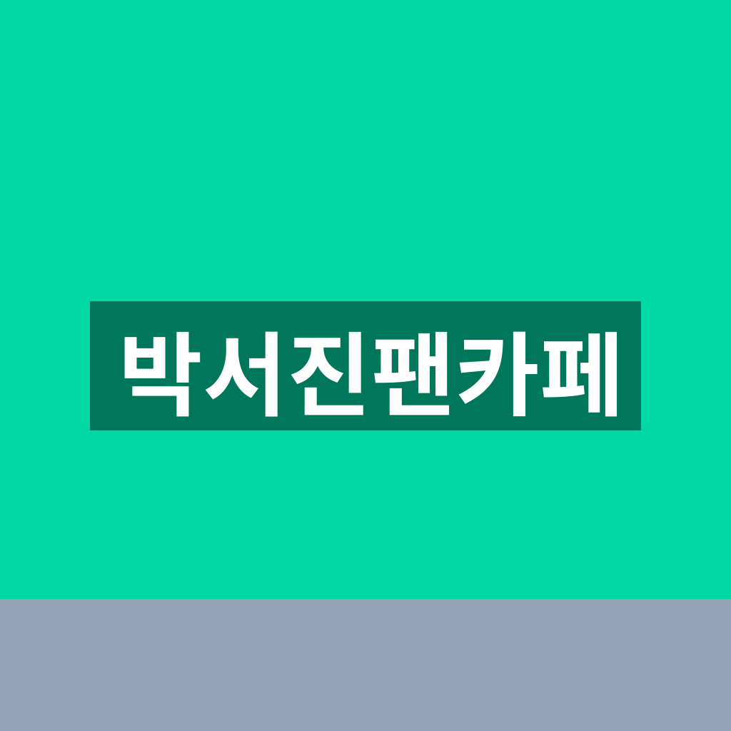 박서진팬카페