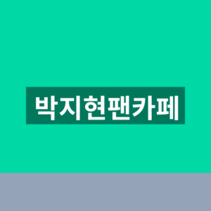 박지현팬카페 가입 5단계 공연일정 확인법 4 박지현팬카페