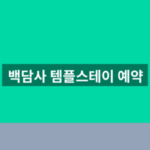 백담사 템플스테이 예약 프로그램 3단계 확인법 2 백담사 템플스테이 예약