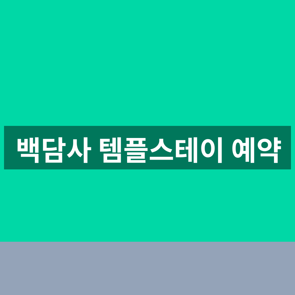 백담사 템플스테이 예약
