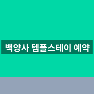 백양사 템플스테이 예약 일정과 프로그램 3단계 확인법 9 백양사 템플스테이 예약