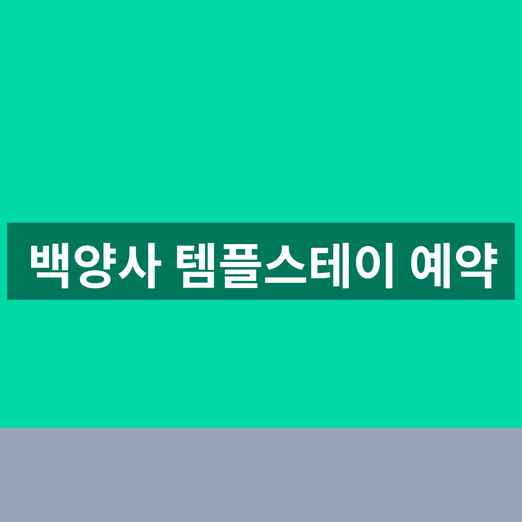 백양사 템플스테이 예약
