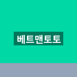 베트맨토토 바로가기 공식 사이트 1분 확인법 7 베트맨토토