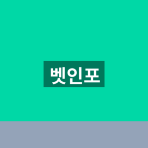 벳인포 조회 바로가기 베트맨 경기결과 3단계 확인법 4 벳인포