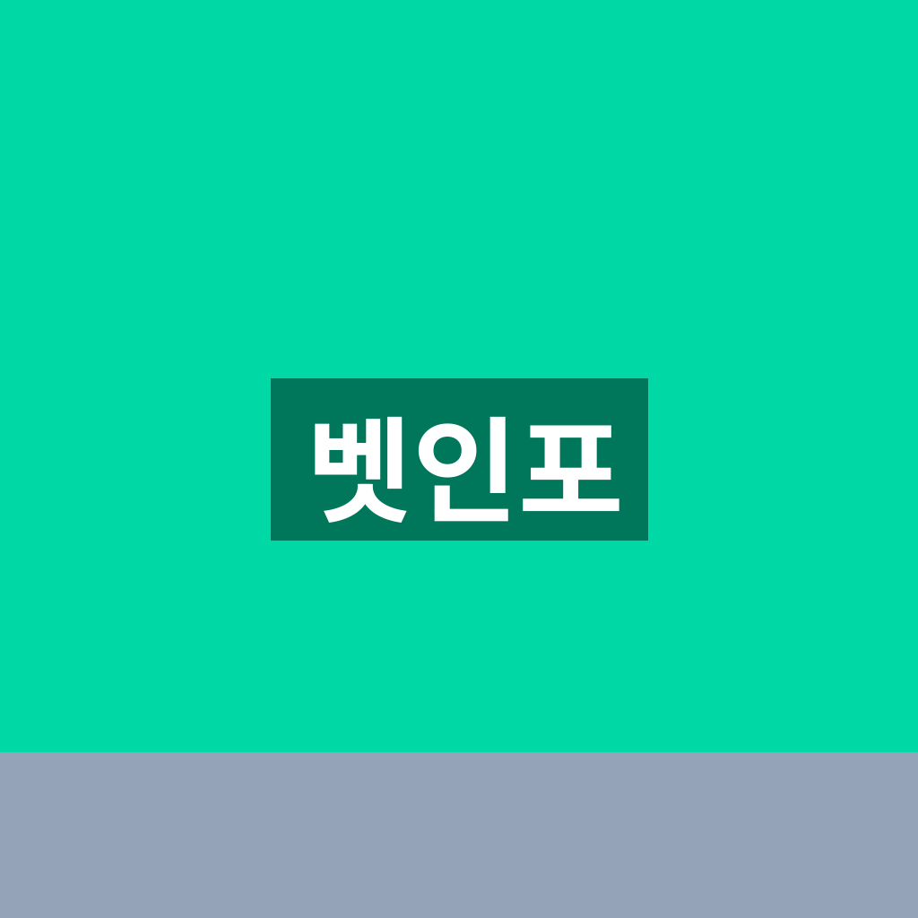 벳인포