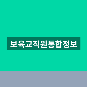 보육교직원통합정보 홈페이지 자격 경력 1분 확인법 5 보육교직원통합정보