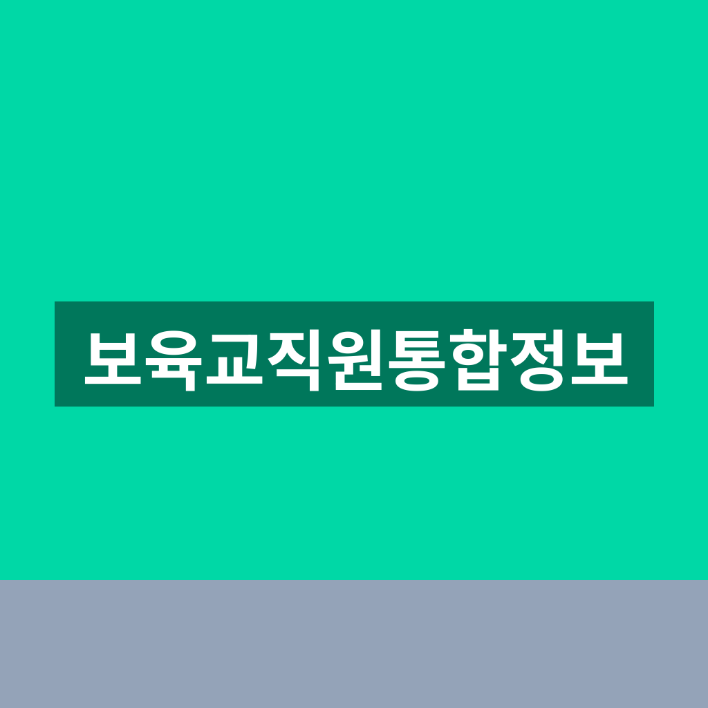보육교직원통합정보