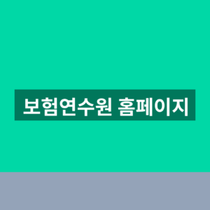 보험연수원 홈페이지 교육신청 수강조회 3단계 이용방법https://www.in.or.kr/ 6 보험연수원 홈페이지