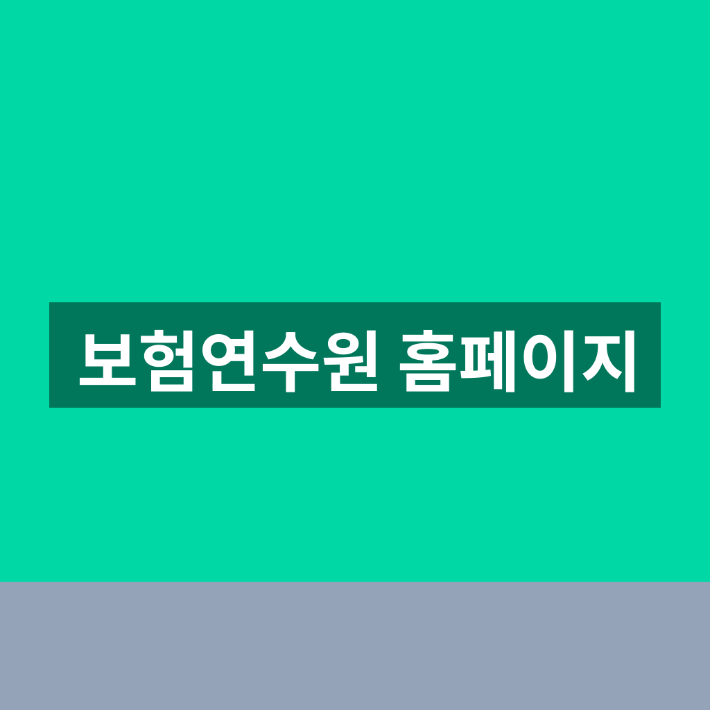 보험연수원 홈페이지