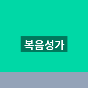 복음성가 무료듣기 악보 다운로드 3가지 확인법 3 복음성가