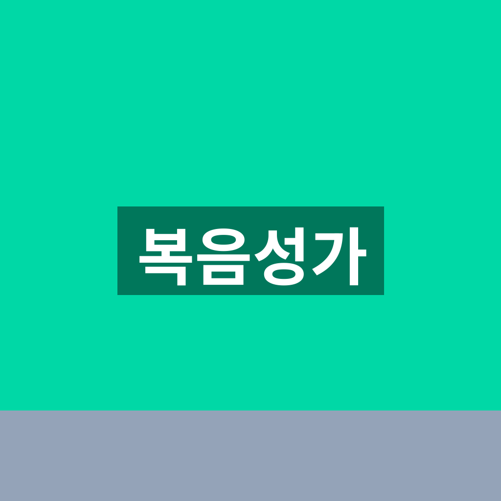 복음성가