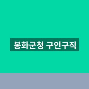 봉화군청 구인구직 채용공고 1분 확인법 5 봉화군청 구인구직