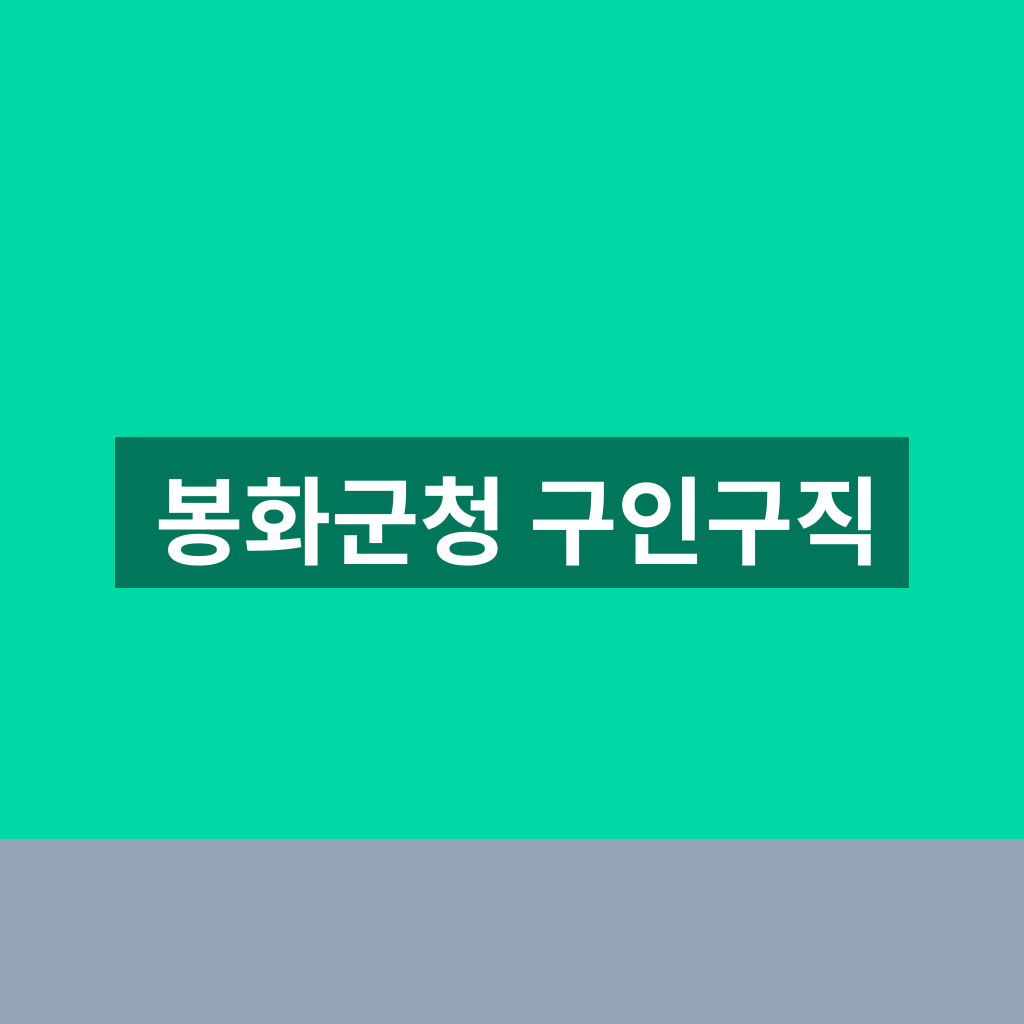 봉화군청 구인구직
