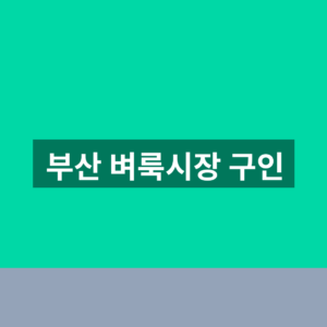 부산 벼룩시장 구인 채용공고 1분만에 찾는법
