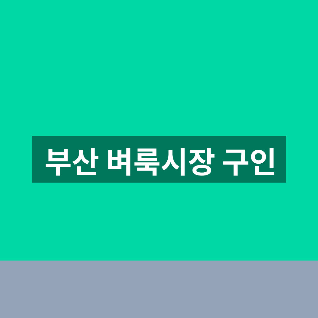 부산 벼룩시장 구인