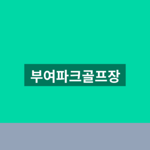 부여파크골프장 예약 체육시설 통합예약 3단계 확인법