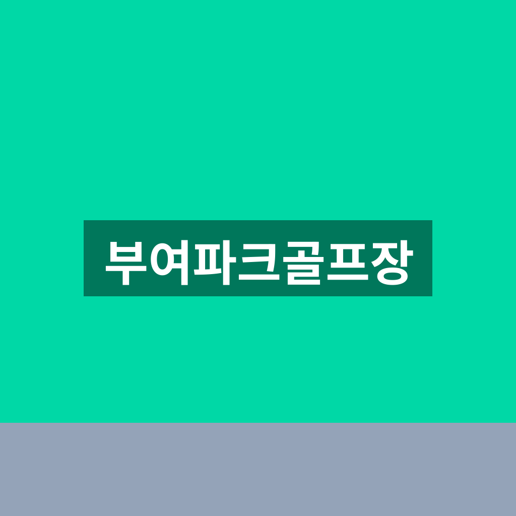 부여파크골프장
