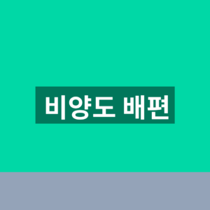 비양도 배편 예약 예매 조회 3단계 확인법 2 비양도 배편