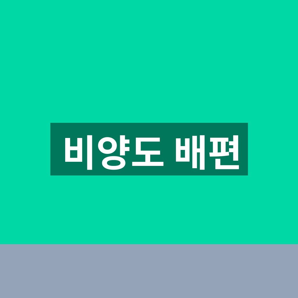 비양도 배편