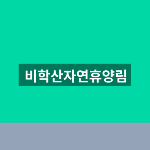 비학산자연휴양림 예약 숲나들e 3단계 이용방법 5 비학산자연휴양림