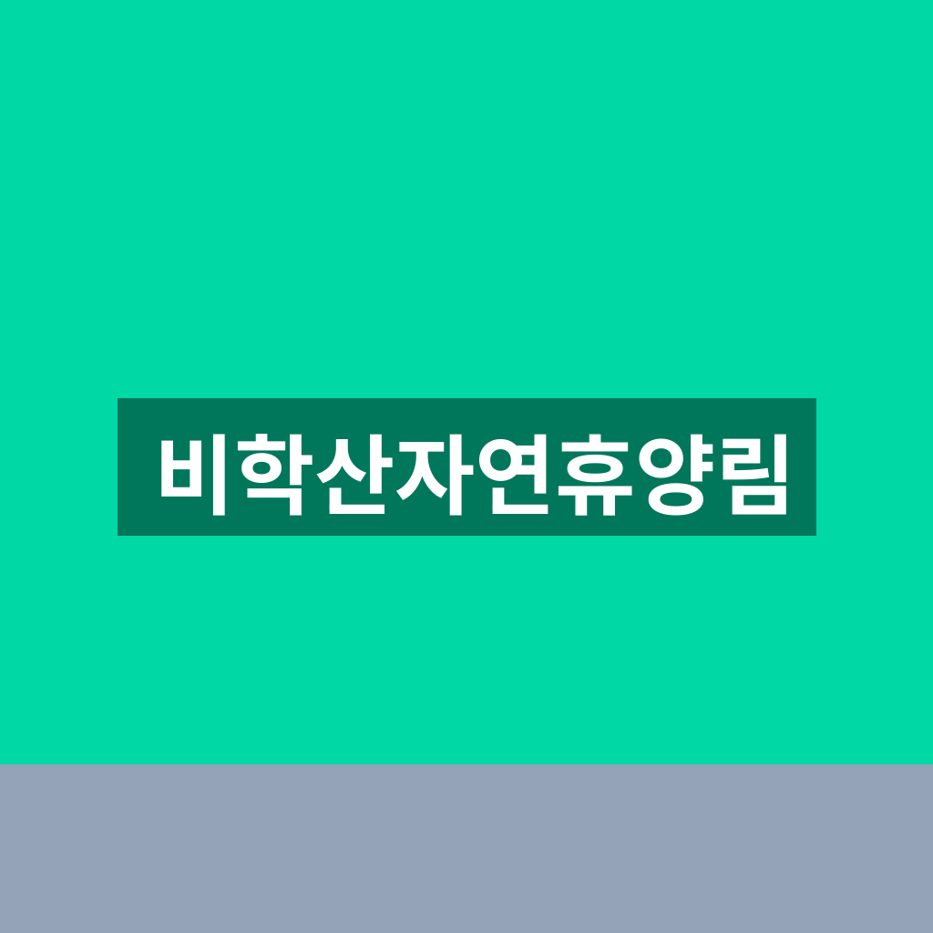 비학산자연휴양림