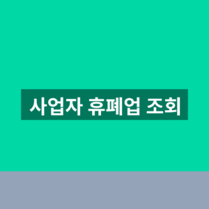 사업자 휴폐업 조회