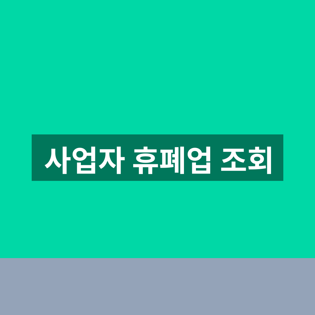 사업자 휴폐업 조회