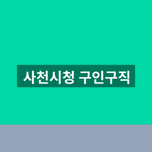 사천시청 구인구직 일자리 채용정보 1분 확인법 https://www.sacheon.go.kr 4 사천시청 구인구직