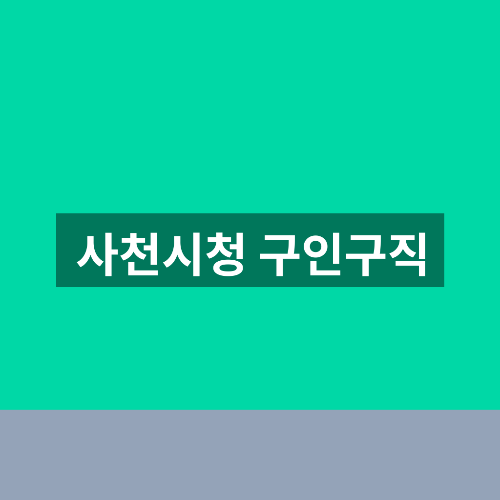 사천시청 구인구직