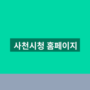 사천시청 홈페이지