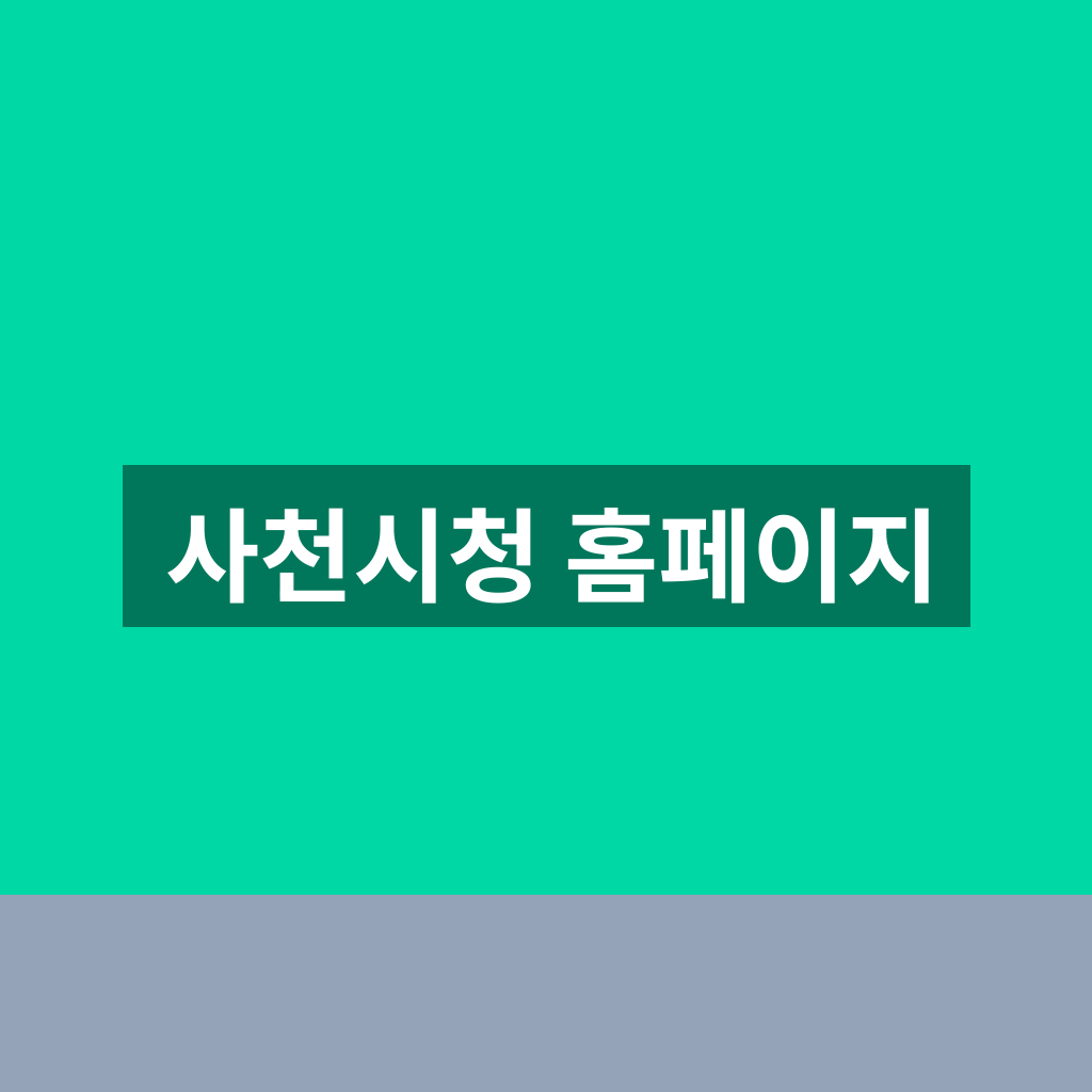 사천시청 홈페이지