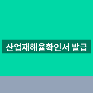 산업재해율확인서 발급