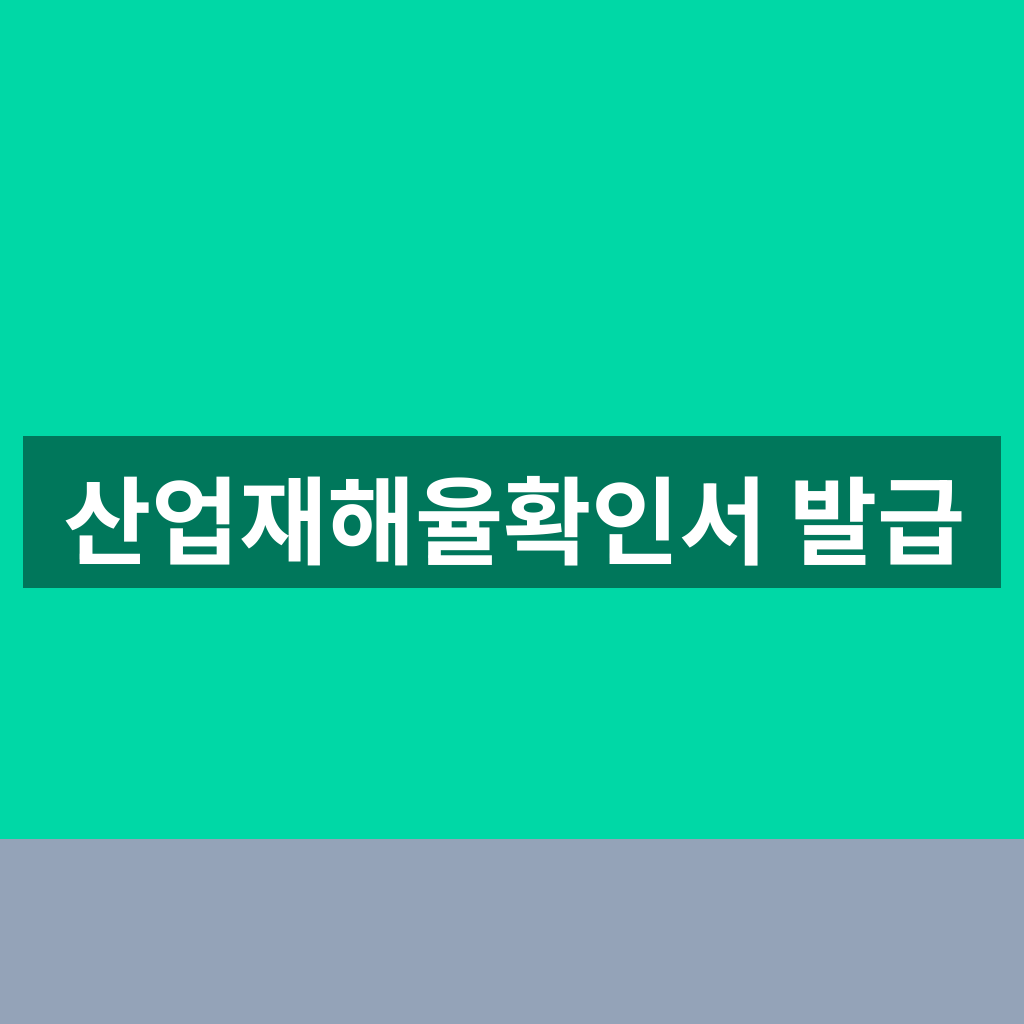산업재해율확인서 발급