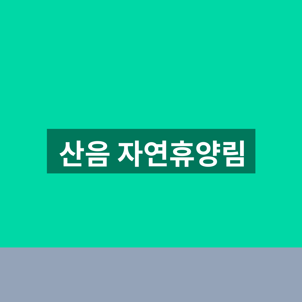 산음 자연휴양림