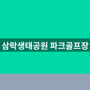 삼락생태공원 파크골프장 예약 72홀 무료 이용과 주차장 안내 총정리