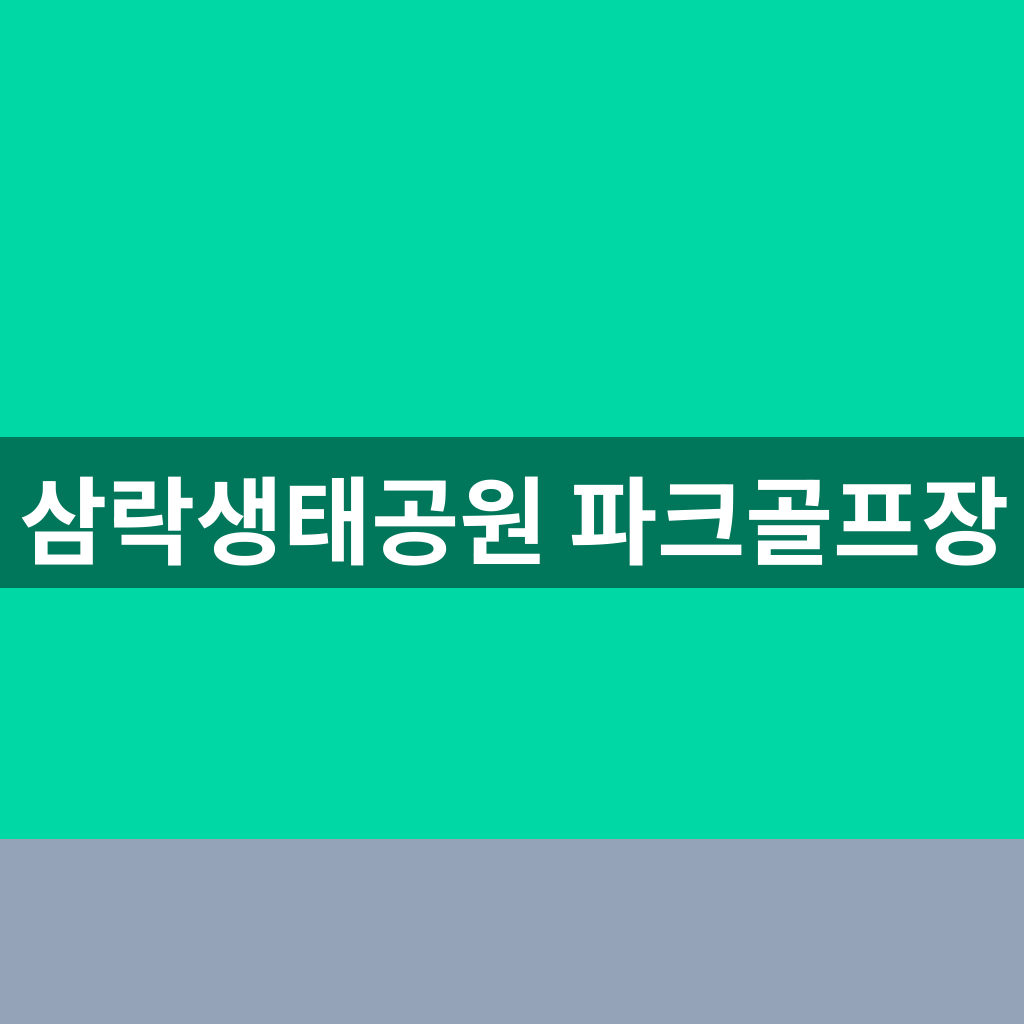 삼락생태공원 파크골프장