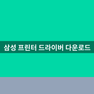 삼성 프린터 드라이버 다운로드 5단계 설치와 무선 연결 방법 2 삼성 프린터 드라이버 다운로드