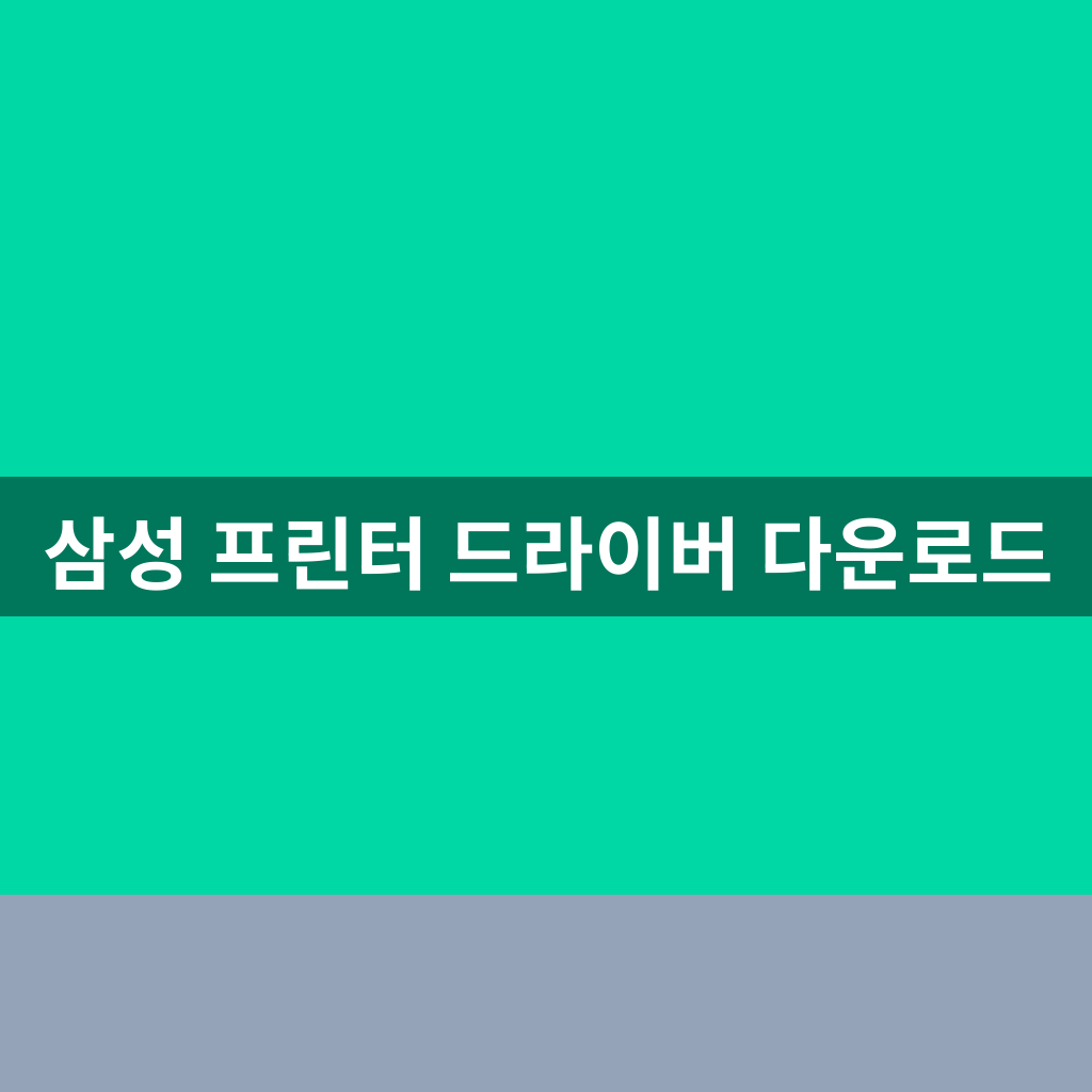 삼성 프린터 드라이버 다운로드