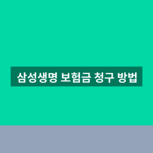 삼성생명 보험금 청구 방법 4단계 필요서류 안내 9 삼성생명 보험금 청구 방법