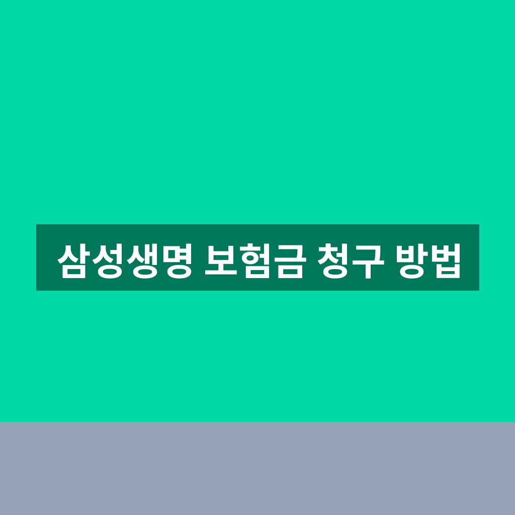 삼성생명 보험금 청구 방법