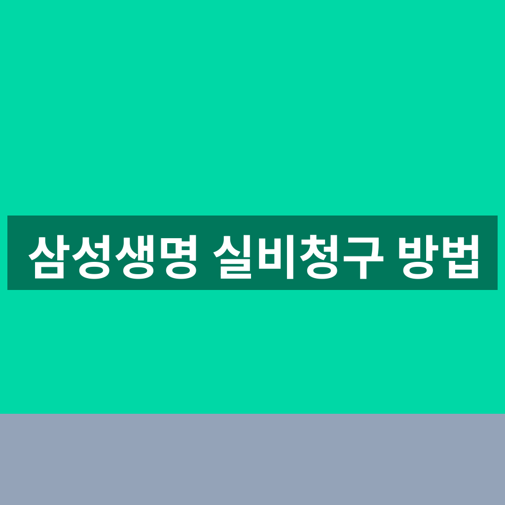 삼성생명 실비청구 방법